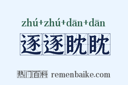 逐逐眈眈是什么意思的图片